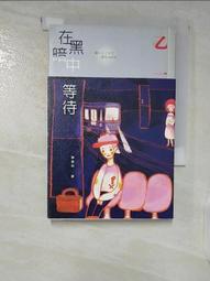 【露天書寶二手書T1/一般小說_B59】在黑暗中等待_乙一 價格比較,價格查詢,歷史價格詳細信息
