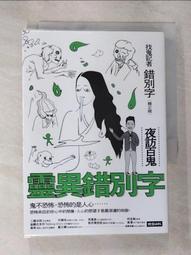 靈異錯別字：夜訪百鬼/錯別字(賴正鎧)【城邦讀書花園】 歷史價格詳細信息