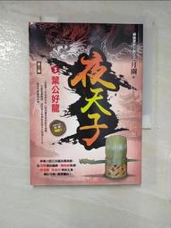 【露天書寶二手書T1/一般小說_B88】夜天子6【峰迴路轉】_月關 歷史價格詳細信息