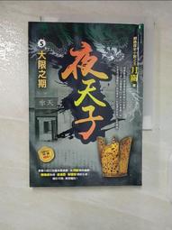 【露天書寶二手書T1/一般小說_B88】夜天子6【峰迴路轉】_月關 歷史價格詳細信息