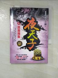 [ 雅集 ] 夜巡者 盧基揚年科/著 熊宗慧/譯  圓神出版/2006年初版 TB41 歷史價格詳細信息