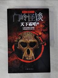 【露天書寶二手書T1/一般小說_ENS】死亡循環(2)門嶺怪談_簡體_天下霸唱 價格比較,價格查詢,歷史價格詳細信息