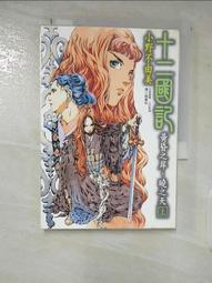 【露天書寶二手書T1/一般小說_CBI】十二國記-風之萬裡黎明之空(上)_陳惠莉, 小野不由美 歷史價格詳細信息