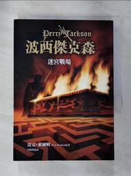 【露天書寶二手書T1/一般小說_CDD】波西傑克森(4)迷宮戰場_吳梅瑛, 雷克萊爾頓 價格比較,價格查詢,歷史價格詳細信息