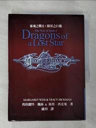 小說 靈魂之戰I 落日之巨龍 書衣版 奇幻基地 ISBN：417702081249【明鏡二手書 2012】 歷史價格詳細信息