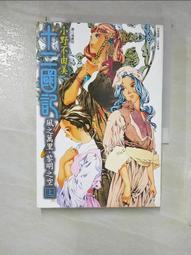 十二國記小野不由美風之海迷宮之岸月之影影之海東之海神西之滄海風之萬里黎明之空圖南之翼黃昏之岸曉之天華胥之幽夢前傳魔性之子 歷史價格詳細信息