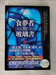 《食夢者的玻璃書 上+下 2本》達奎斯 張定綺 皇冠 9789573326397新書未拆封 歷史價格詳細信息