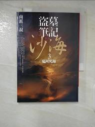 盜墓筆記之沙海 1+2 (2冊合售)/南派三叔 誠品eslite 歷史價格詳細信息