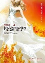 【滿５００免運】《喚魔者 3 灼燒的願望》：走在謊言鍛造的鋼索上，我們會雙雙失足，還是緊緊相擁？ 價格比較,價格查詢,歷史價格詳細信息