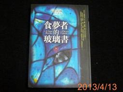 《食夢者的玻璃書 上+下 2本》達奎斯 張定綺 皇冠 9789573326397新書未拆封 歷史價格詳細信息