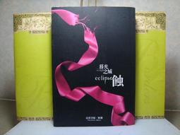 活水書房生活廣場~二手書~暮光之城--蝕~史蒂芬妮˙梅爾著~尖端出版~B9-541526 價格比較,價格查詢,歷史價格詳細信息