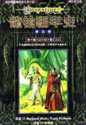 歐美奇幻小說《龍槍編年史 第五部 春曉之巨龍(上)》全新未拆封-(少年維特遊戲站) 價格比較,價格查詢,歷史價格詳細信息