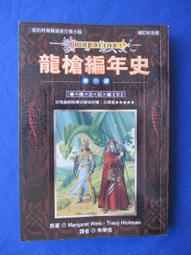 瑪格麗特魏絲｜龍之翼+精靈之屋、龍槍傳奇I時空之卷、龍槍傳奇三部曲｜套書分售｜無劃記 歷史價格詳細信息