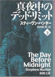 [大橋小舖] The  Day  Before  Midnight上下 / 兩本合售小說 / 史帝芬.亨特著 / 新潮社 價格比較,價格查詢,歷史價格詳細信息