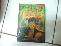 哈利波特(4) 中文版：火盃的考驗 原價429_J.K.羅琳, 彭倩 價格比較,價格查詢,歷史價格詳細信息