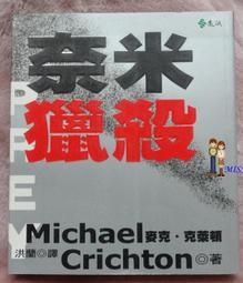 《奈米獵殺(二版)》ISBN:9573261456│遠流│麥克．克萊頓│只看一次 歷史價格詳細信息