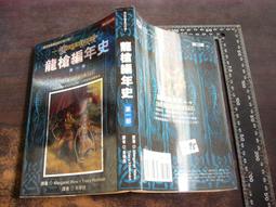龍槍編年史第六部：春曉之巨龍(下) 瑪格麗特 魏絲、崔西 西克曼 著/第三波2000年出版 歷史價格詳細信息