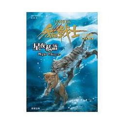 貓戰士 四部曲之二：戰聲漸進 -無貓卡-作者：艾琳．杭特, -有打折-買2本書打九折3本書總價打八折+只算單筆運費- 歷史價格詳細信息