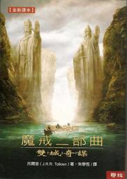 《聯經》魔戒二部曲-雙城奇謀(全1冊)托爾金【頭大大-奇幻小說】乙01◎DH8 歷史價格詳細信息