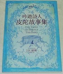 吟遊詩人皮陀故事集 （J.K.羅琳、皇冠文化、2016年初版18刷、哈利波特） 歷史價格詳細信息