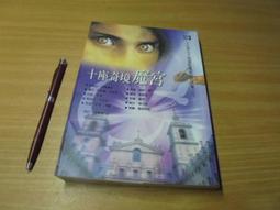 驚悚 奇幻 小說《令人戰慄的格林童話2》ISBN:9576774098│星光│桐生操, 許嘉祥│ 歷史價格詳細信息