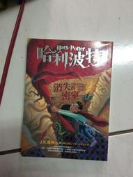 哈利波特 : 消失的密室 / J. K. 羅琳 (J. K. Rowling) ; 彭倩文譯 歷史價格詳細信息