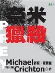 麥克．克萊頓 | 奈米獵殺、NEXT危基當前、恐懼之邦，三本合售 | 遠流【無劃記破損黃斑】 歷史價格詳細信息