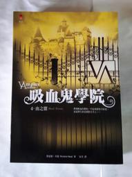 《吸血鬼學院1吸血族守護者》ISBN:9861399585│蕾夏爾．米德│八成新 歷史價格詳細信息