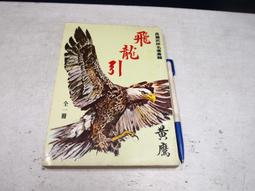 鄉野出版 黃鷹武俠小說專輯十四 水晶人上+下 全套2本PO378 歷史價格詳細信息