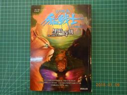 貓戰士 首部曲 2、4 集 ~ 二本合售 ~ 艾琳 杭特 原著  ~附3D變卡 ~ 二手小說 歷史價格詳細信息