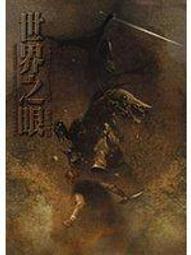 世界之眼(上)_羅勃．喬丹//七八成新 無章釘(K11) 歷史價格詳細信息