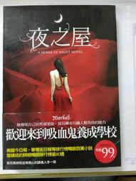 《二手書》夜之屋 菲莉絲卡司特 大塊文化 9789862131534 代售 歷史價格詳細信息