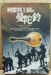 【屏東文化城】柯雷利上尉的曼陀鈴 / 路易．德．貝尼雷  著 / 新雨 / 9571030171 價格比較,價格查詢,歷史價格詳細信息