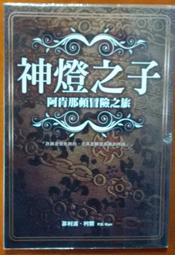 神燈之子：阿肯那頓冒險之旅 | 菲利浦‧柯爾 | 尖端出版【書口略黃斑，無劃記破損】 歷史價格詳細信息