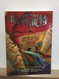 哈利波特 : 消失的密室 / J. K. 羅琳 (J. K. Rowling) ; 彭倩文譯 歷史價格詳細信息