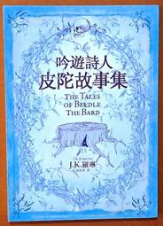 吟遊詩人皮陀故事集 （J.K.羅琳、皇冠文化、2016年初版18刷、哈利波特） 歷史價格詳細信息