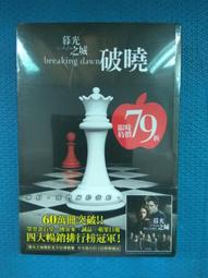 暮光之城 破曉The Twilight Saga Breaking Dawn,作者: 史蒂芬妮梅爾,尖端出版,全新未拆封 歷史價格詳細信息