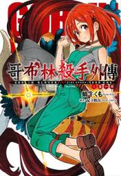 GOBLIN SLAYER! 哥布林殺手 １－１０（定價２４００元）．「送書套」．蝸牛くも 歷史價格詳細信息