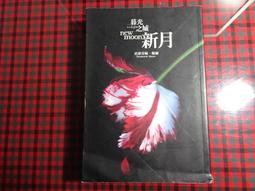 《尖端》暮光之城 新月(全1冊)史蒂芬妮.梅爾※全新未拆封【頭大大-奇幻小說】九07◎DF2 歷史價格詳細信息