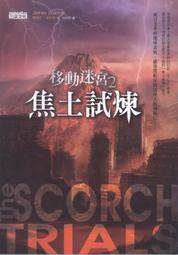 移動迷宮三部曲+前傳(全4冊)--詹姆士‧達許納--精心計算過的殺人迷宮，一群費力求生的少年，和一名啟動末日的美麗少女 歷史價格詳細信息