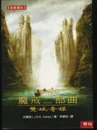 《魔戒二部曲：雙城奇謀》ISBN:9570823372│聯經│托爾金│三319 價格比較,價格查詢,歷史價格詳細信息