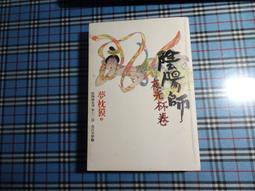 《夢枕獏 陰陽師 首塚》夢枕獏 茂呂美耶/譯 7成新 歷史價格詳細信息