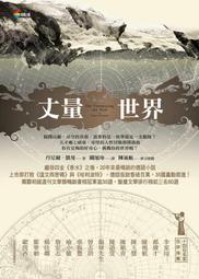 丈量世界  丹尼爾．凱曼/闕旭玲譯2007/7/19初版39刷 商周出版  全新5折價 歷史價格詳細信息