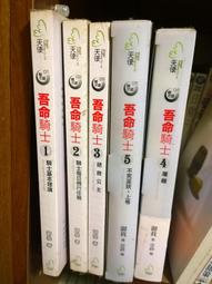 【阿布拉雜貨】吾命騎士 天使出版 自用書1-5共五本書 價格比較,價格查詢,歷史價格詳細信息