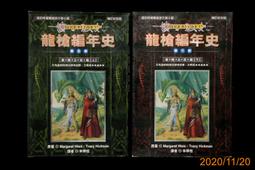 龍槍編年史第六部：春曉之巨龍(下) 瑪格麗特 魏絲、崔西 西克曼 著/第三波2000年出版 歷史價格詳細信息