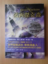 《遠流》波西傑克森-神火之賊~等(全5冊) 雷克.萊爾頓【頭大大-奇幻小說】甲05◎DW6 歷史價格詳細信息