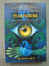 黑域的眼睛-蘿瑪-瑪兒德-極具震撼力的小說，通過樸實無華的語言，運用幻想的手法，描述了一位婦女掙脫桎梏的心路歷程-有打折 歷史價格詳細信息