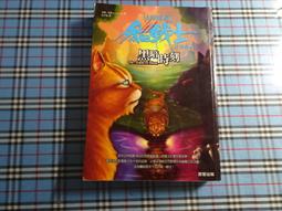 貓戰士 首部曲 2、4 集 ~ 二本合售 ~ 艾琳 杭特 原著  ~附3D變卡 ~ 二手小說 歷史價格詳細信息