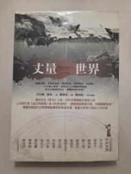 丈量世界  丹尼爾．凱曼/闕旭玲譯2007/7/19初版39刷 商周出版  全新5折價 歷史價格詳細信息