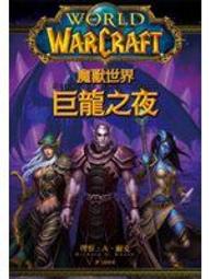 【財犬屋】《魔獸世界：黑暗之門》ISBN:9571043176│尖端│Aaron Rosenberg &amp; Christie Golden│只看一次 歷史價格詳細信息